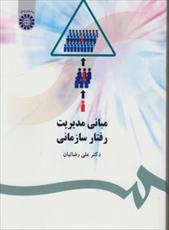 جزوه کتاب مبانی مدیریت رفتار سازمانی دکتر علی رضائیان + نمودار درختی